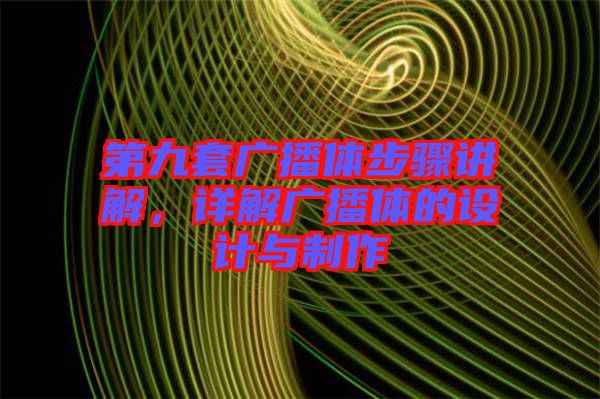 第九套廣播體步驟講解，詳解廣播體的設(shè)計(jì)與制作