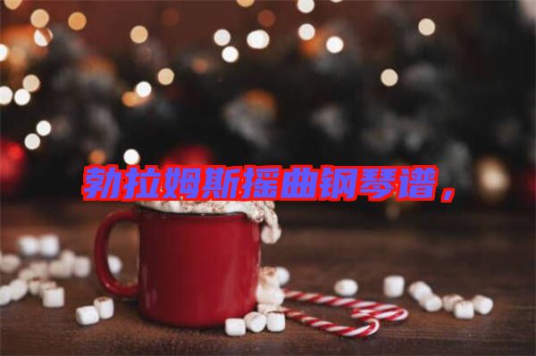 勃拉姆斯搖曲鋼琴譜，