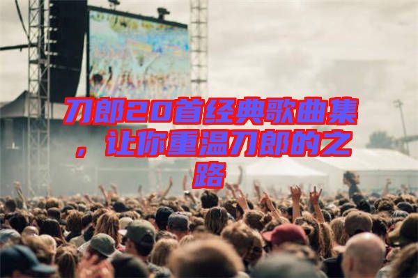 刀郎20首經(jīng)典歌曲集，讓你重溫刀郎的之路