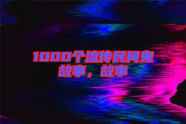1000個流傳民間鬼故事，故事