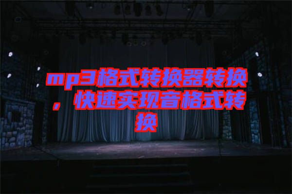 mp3格式轉(zhuǎn)換器轉(zhuǎn)換，快速實(shí)現(xiàn)音格式轉(zhuǎn)換