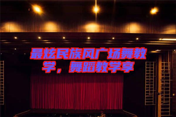 最炫民族風(fēng)廣場(chǎng)舞教學(xué)，舞蹈教學(xué)享