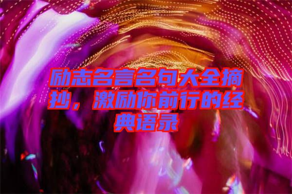 勵志名言名句大全摘抄，激勵你前行的經(jīng)典語錄