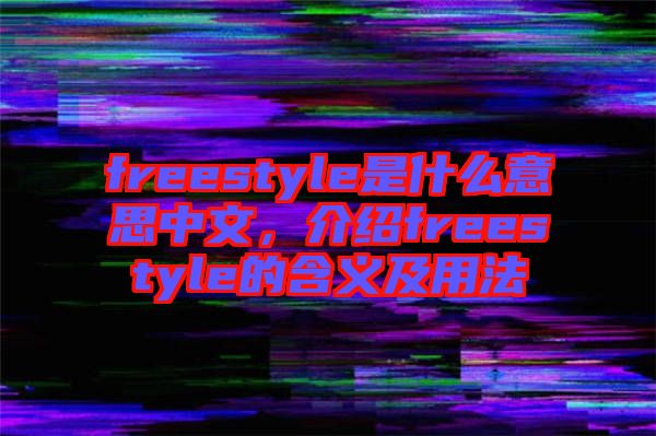 freestyle是什么意思中文，介紹freestyle的含義及用法