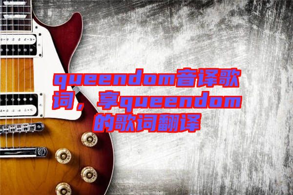 queendom音譯歌詞，享queendom的歌詞翻譯