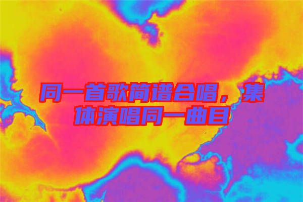 同一首歌簡譜合唱，集體演唱同一曲目