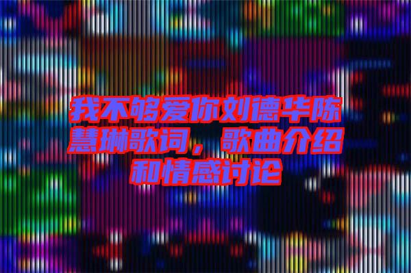 我不夠愛你劉德華陳慧琳歌詞，歌曲介紹和情感討論
