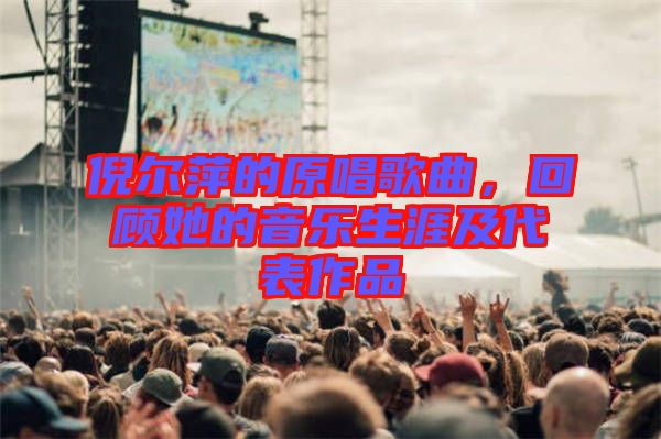 倪爾萍的原唱歌曲，回顧她的音樂生涯及代表作品