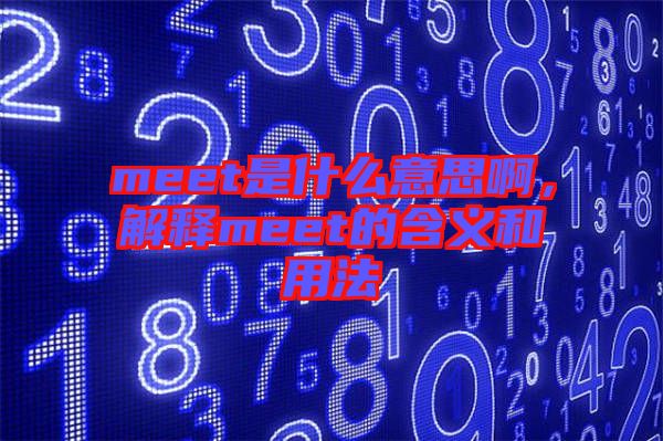 meet是什么意思啊，解釋meet的含義和用法