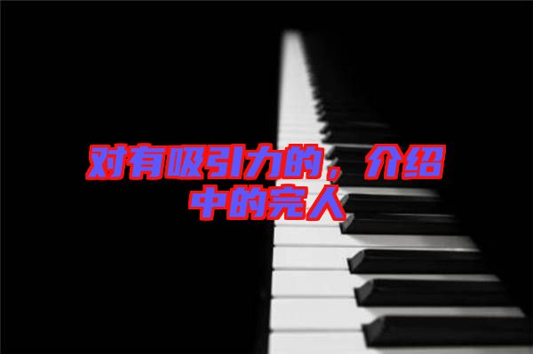 對有吸引力的，介紹中的完人