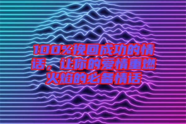 100%挽回成功的情話，讓你的愛情重燃火焰的必備情話