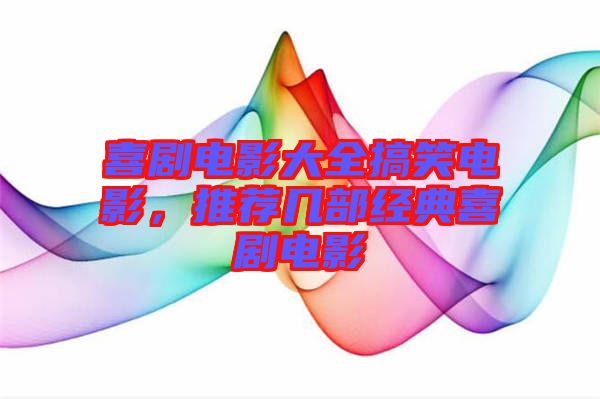 喜劇電影大全搞笑電影，推薦幾部經(jīng)典喜劇電影