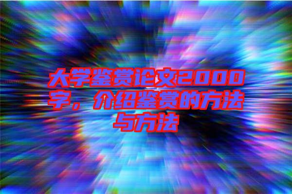 大學(xué)鑒賞論文2000字，介紹鑒賞的方法與方法