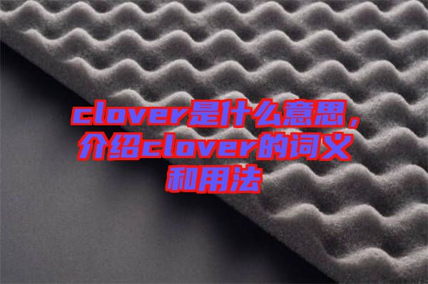 clover是什么意思，介紹clover的詞義和用法