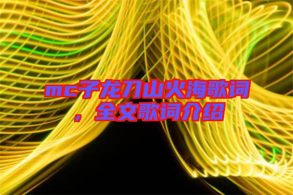 mc子龍刀山火海歌詞，全文歌詞介紹
