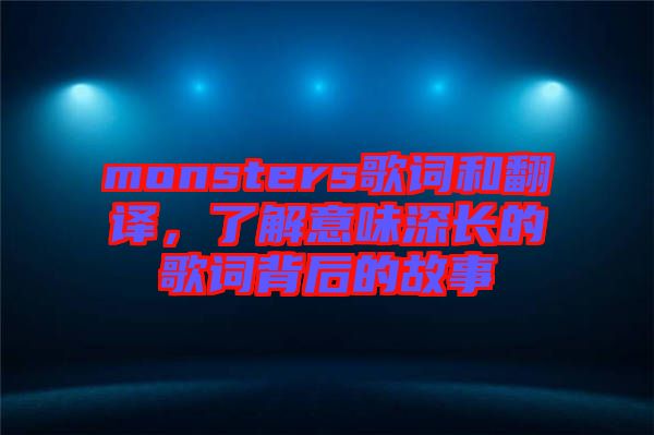 monsters歌詞和翻譯，了解意味深長的歌詞背后的故事