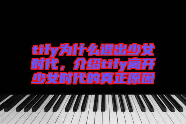 tify為什么退出少女時(shí)代，介紹tify離開少女時(shí)代的真正原因
