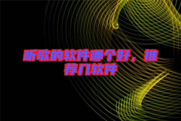 聽(tīng)歌的軟件哪個(gè)好，推薦幾軟件
