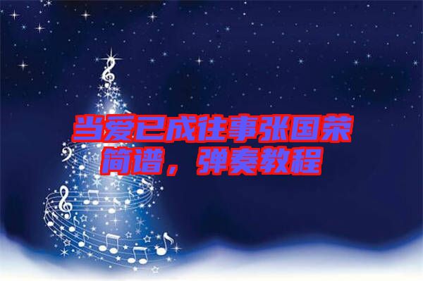 當(dāng)愛已成往事張國榮簡譜，彈奏教程