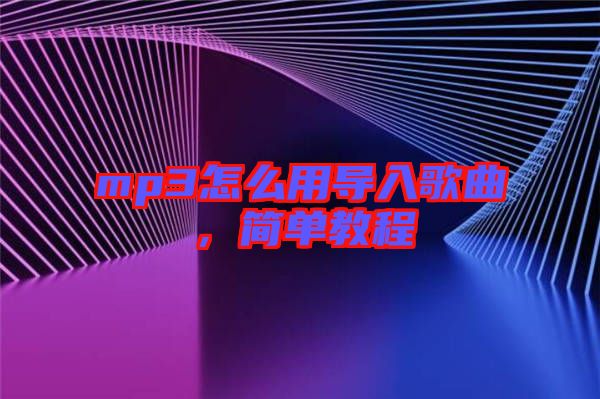 mp3怎么用導(dǎo)入歌曲，簡(jiǎn)單教程