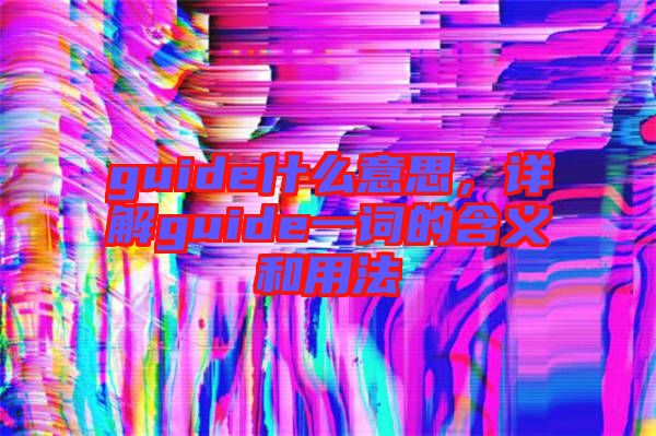 guide什么意思，詳解guide一詞的含義和用法