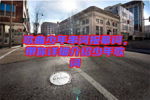 歌曲少年串詞報幕詞，帶你詳細介紹少年歌詞