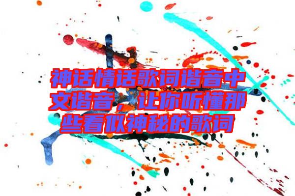 神話情話歌詞諧音中文諧音，讓你聽懂那些看似神秘的歌詞