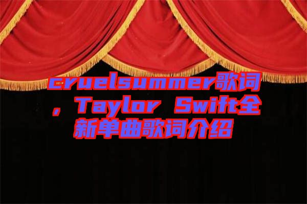 cruelsummer歌詞，Taylor Swift全新單曲歌詞介紹