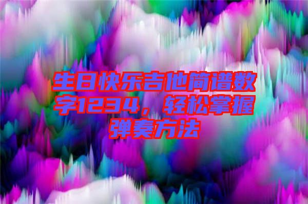 生日快樂(lè)吉他簡(jiǎn)譜數(shù)字1234，輕松掌握彈奏方法
