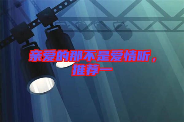 親愛的那不是愛情聽，推薦一