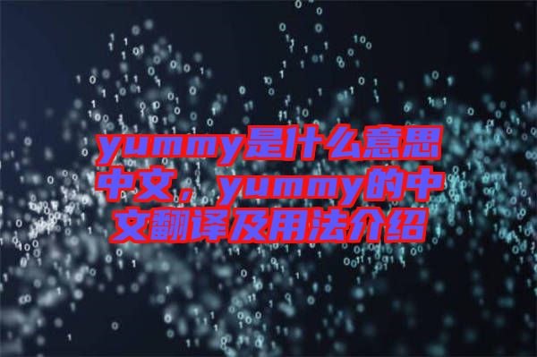 yummy是什么意思中文，yummy的中文翻譯及用法介紹