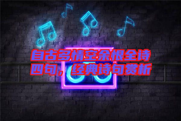 自古多情空余恨全詩四句，經(jīng)典詩句賞析
