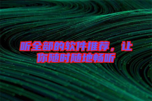 聽全部的軟件推薦，讓你隨時(shí)隨地暢聽