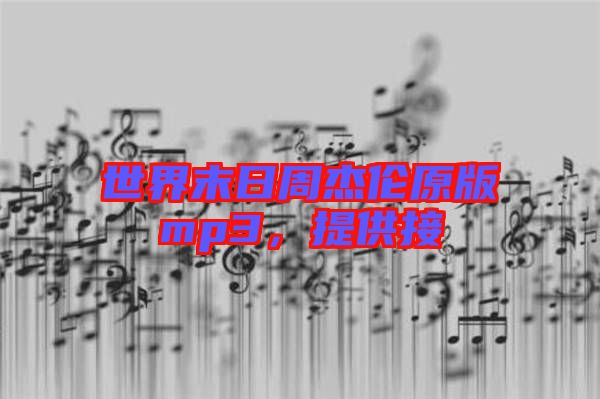 世界末日周杰倫原版mp3，提供接