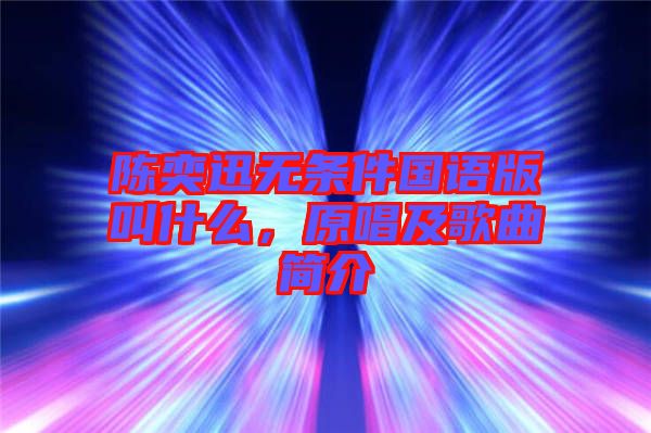 陳奕迅無(wú)條件國(guó)語(yǔ)版叫什么，原唱及歌曲簡(jiǎn)介