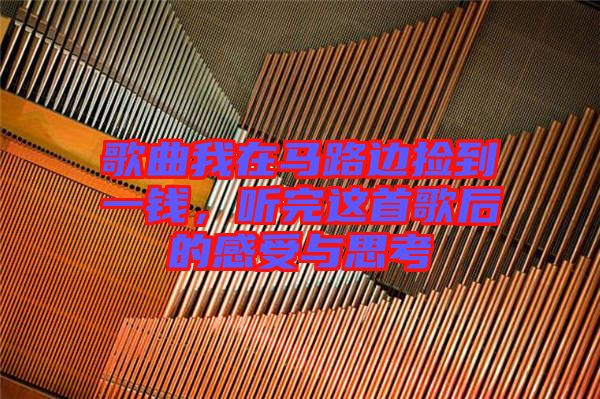 歌曲我在馬路邊撿到一錢，聽完這首歌后的感受與思考