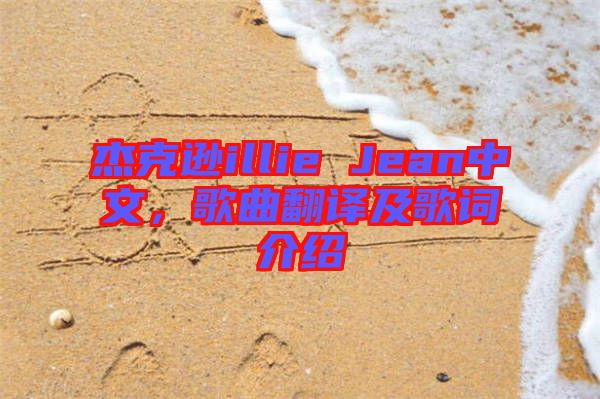 杰克遜illie Jean中文，歌曲翻譯及歌詞介紹