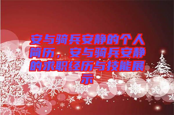 安與騎兵安靜的個人簡歷，安與騎兵安靜的求職經(jīng)歷與技能展示