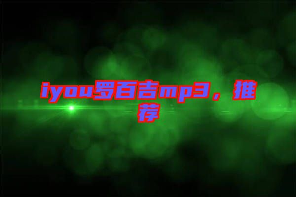 iyou羅百吉mp3，推薦