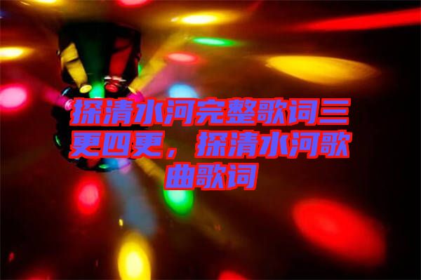 探清水河完整歌詞三更四更，探清水河歌曲歌詞