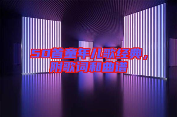 50首童年兒歌經典，附歌詞和曲譜