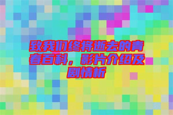 致我們終將逝去的青春百科，影片介紹及劇情析