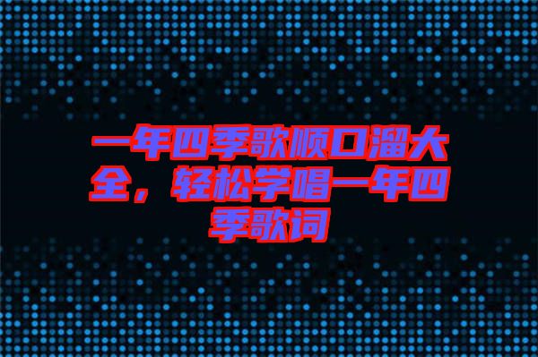 一年四季歌順口溜大全，輕松學(xué)唱一年四季歌詞