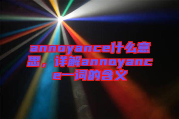 annoyance什么意思，詳解annoyance一詞的含義