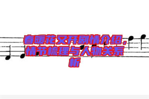 春暖花又開劇情介紹，情節(jié)梳理與人物關(guān)系析