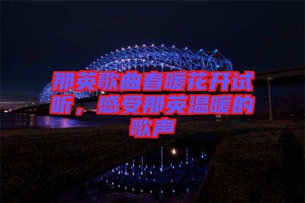 那英歌曲春暖花開試聽，感受那英溫暖的歌聲