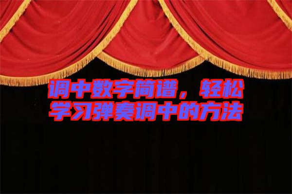 調(diào)中數(shù)字簡(jiǎn)譜，輕松學(xué)習(xí)彈奏調(diào)中的方法