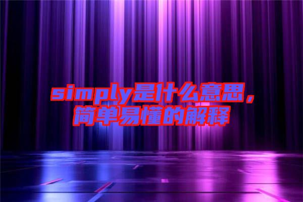 simply是什么意思，簡單易懂的解釋