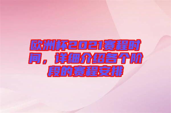 歐洲杯2021賽程時(shí)間，詳細(xì)介紹各個(gè)階段的賽程安排