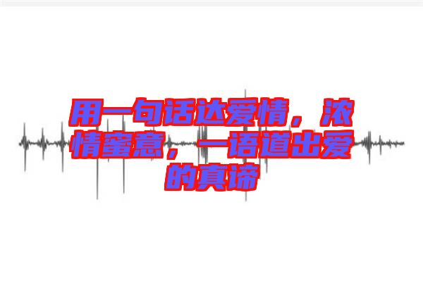 用一句話達愛情，濃情蜜意，一語道出愛的真諦